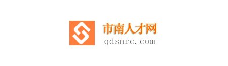 青島市市南人才網