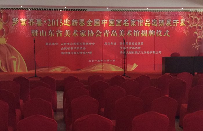 董事長參加夢縈齊魯—2015迎新春全國中國畫名家作品邀請展開幕暨山東省美術家協會青島美術館揭牌儀式